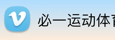 必一运动体育app官网 Logo